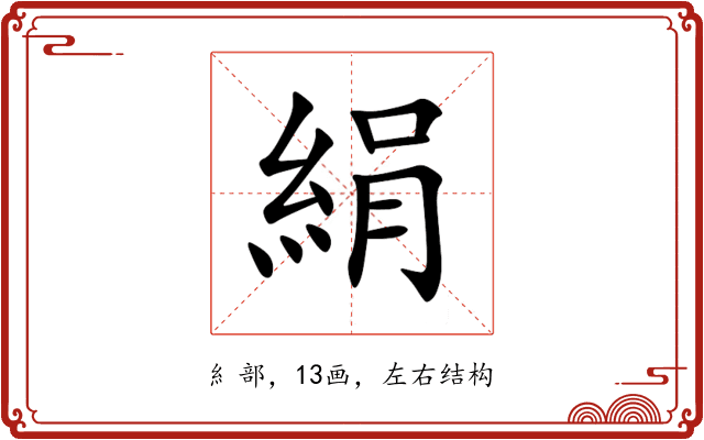 絹 絹