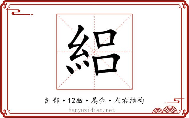 絽