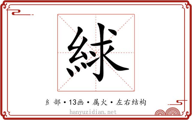 絿 絿