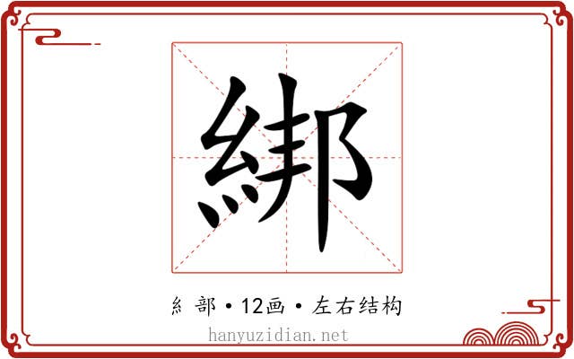 綁 綁