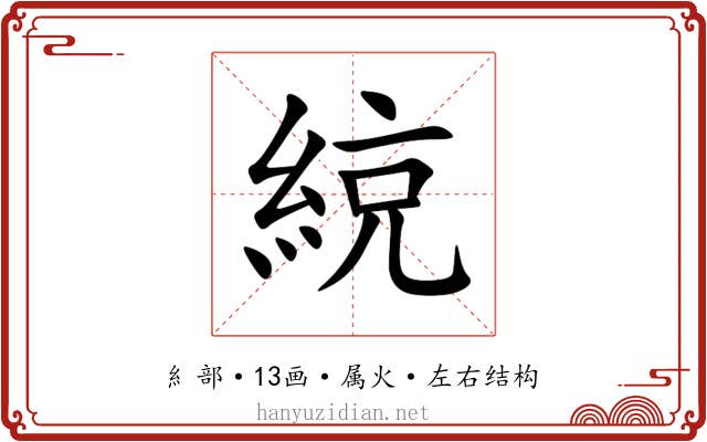 綂