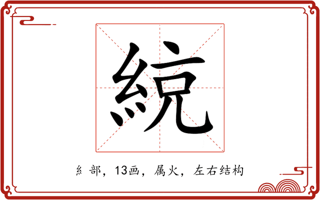 綂 綂