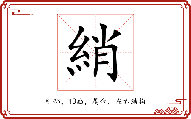 綃 綃
