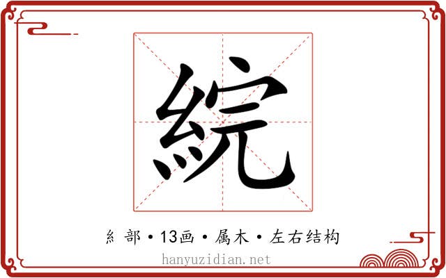 綄