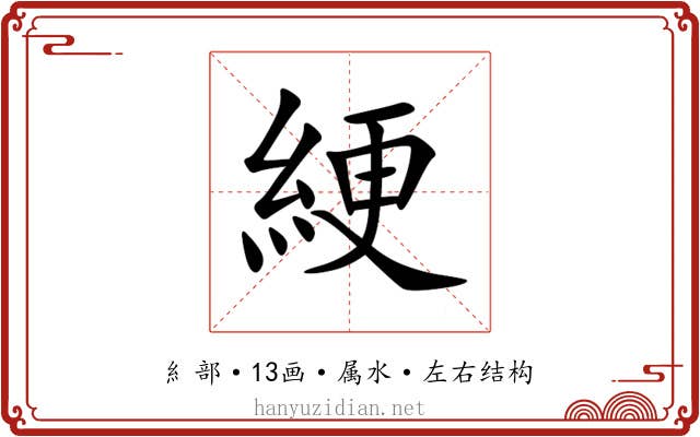 綆 綆