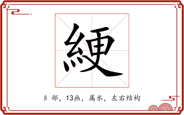 綆
