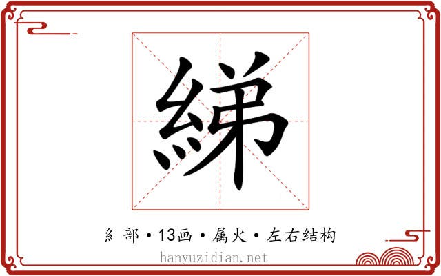 綈 綈