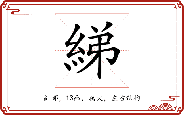 綈 綈