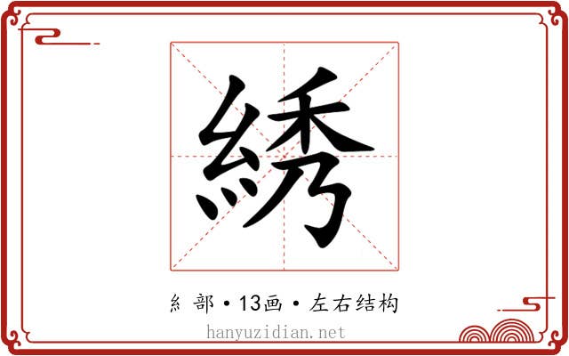 綉 綉
