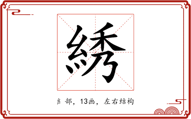 綉 綉