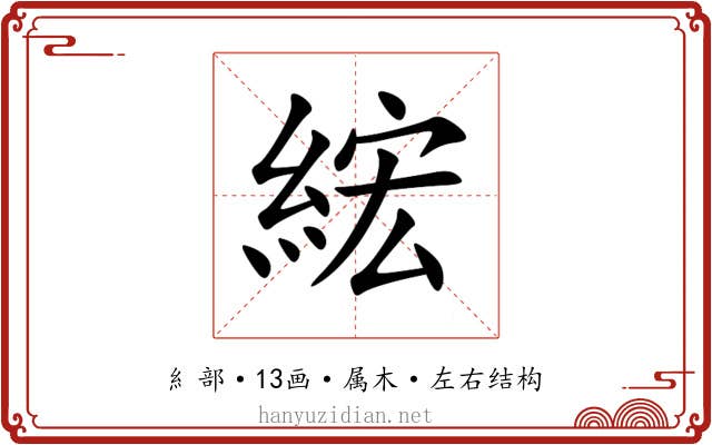 綋 綋