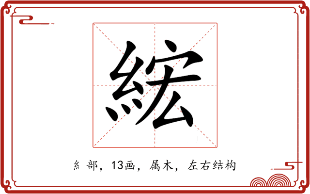 綋 綋