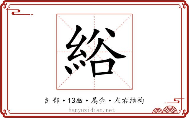 綌 綌