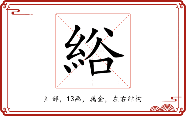 綌 綌