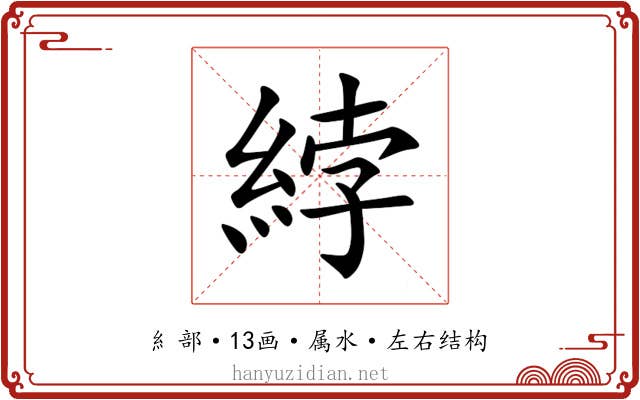 綍 綍