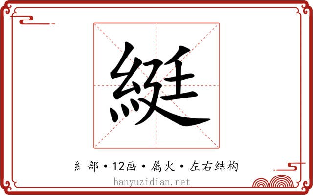 綎