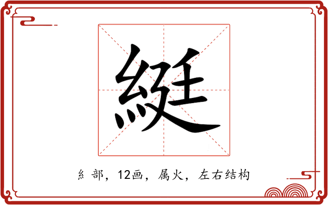 綎 綎