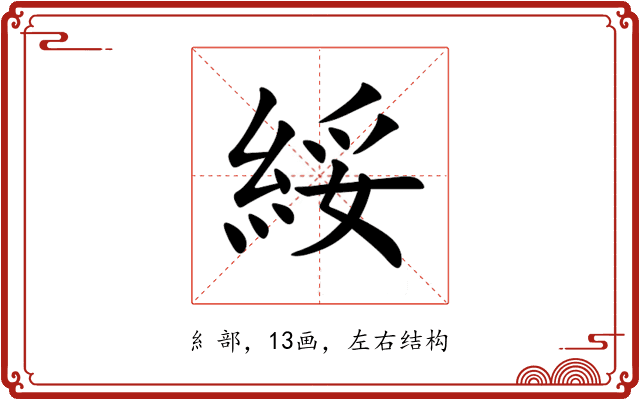 綏 綏