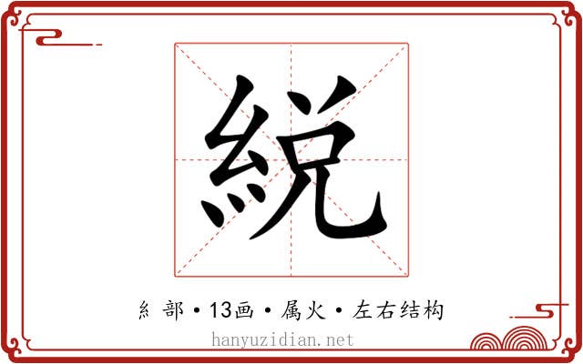 綐