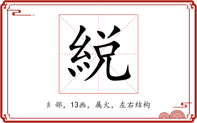 綐 綐
