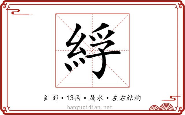 綒 綒