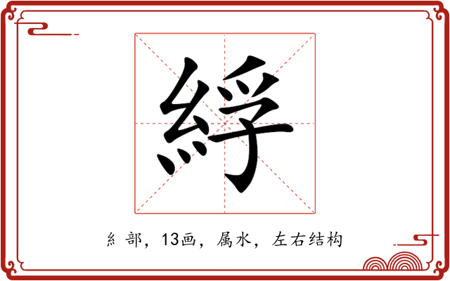 綒 綒