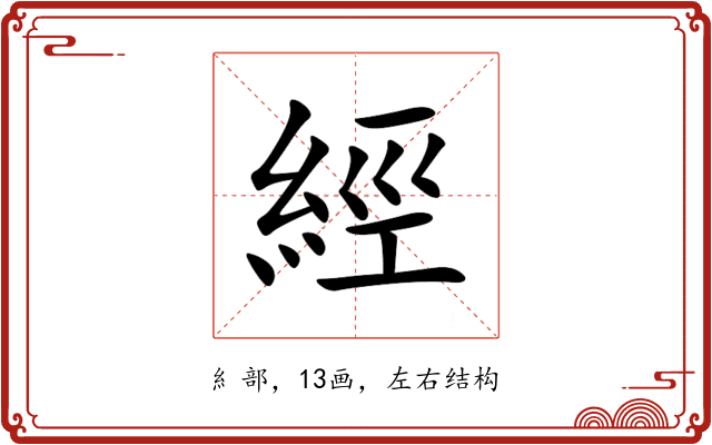 經 經