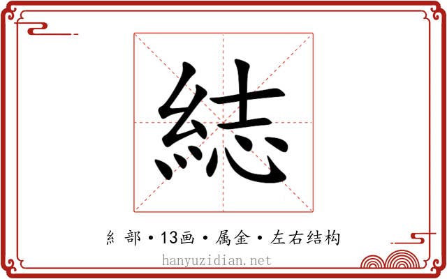 綕