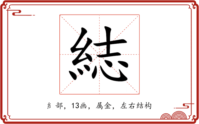綕 綕