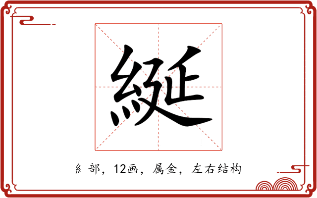 綖 綖