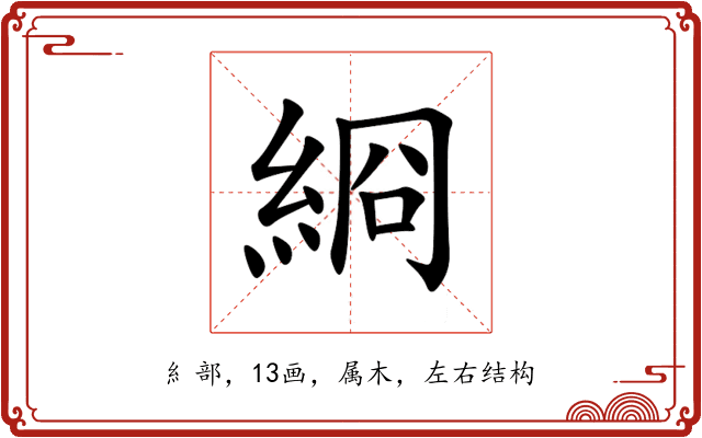 綗 綗