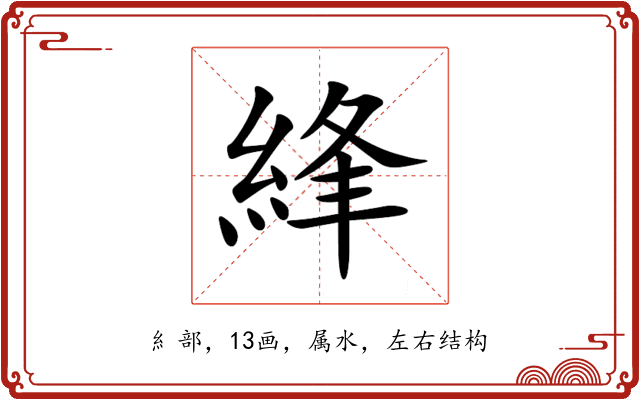 綘 綘