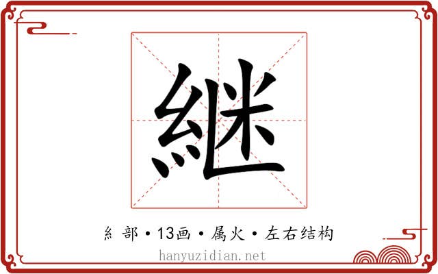 継 継