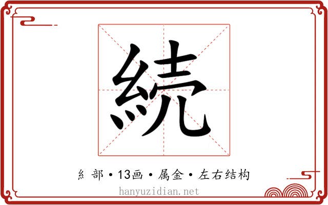 続 続
