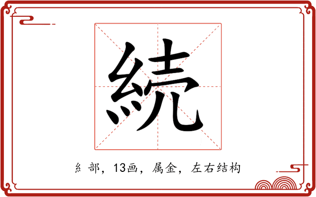 続 続
