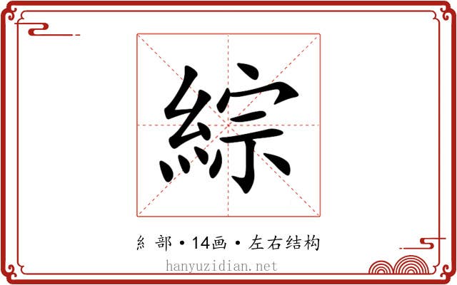 綜 綜