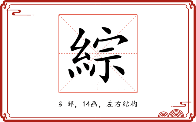 綜 綜