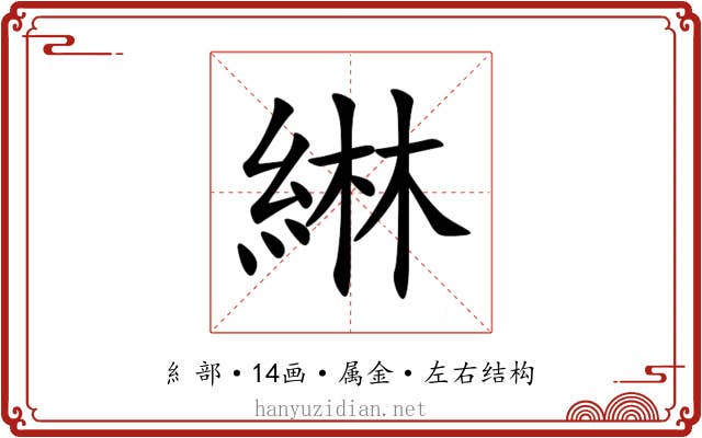 綝