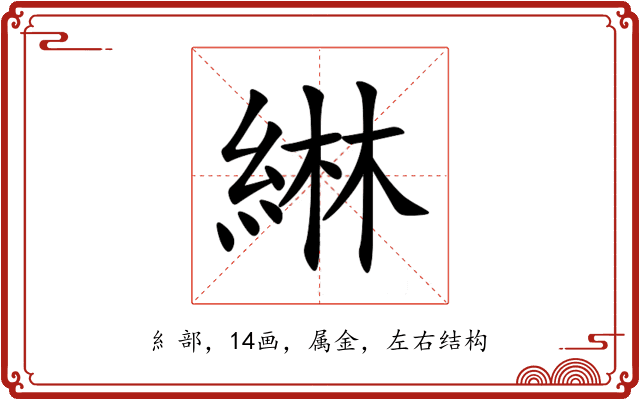 綝 綝