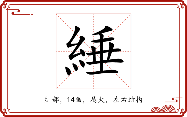 綞 綞