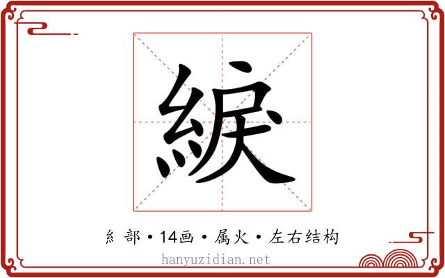 綟 綟