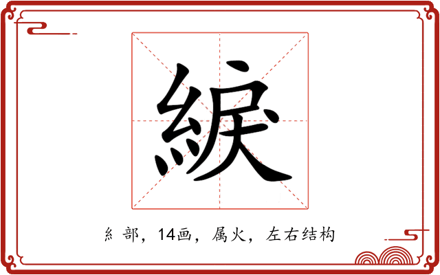 綟 綟