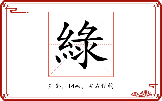 綠 綠