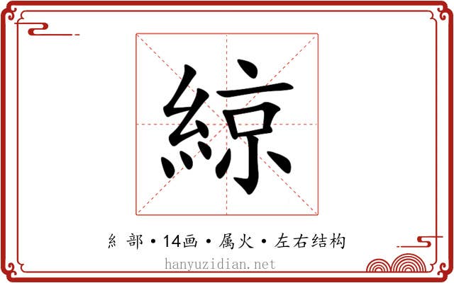 綡 綡