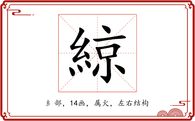 綡