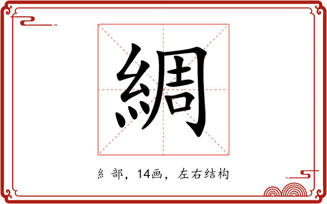 綢 綢