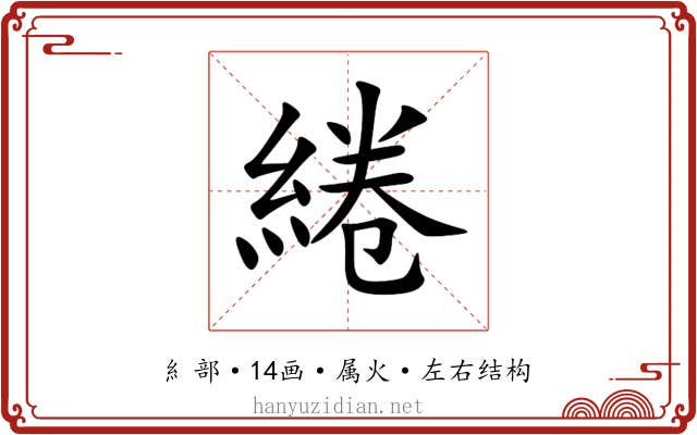 綣 綣