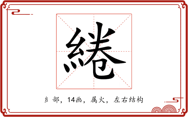 綣 綣
