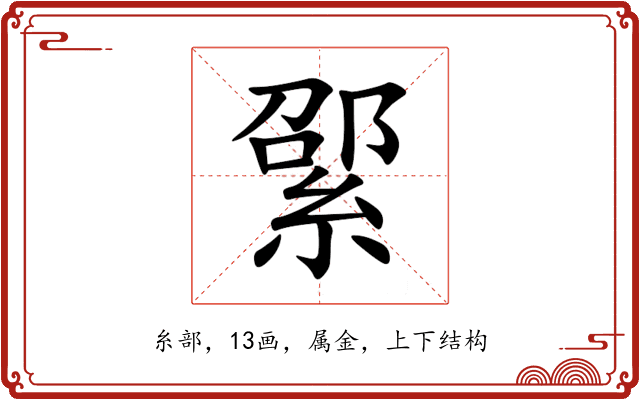 綤 綤