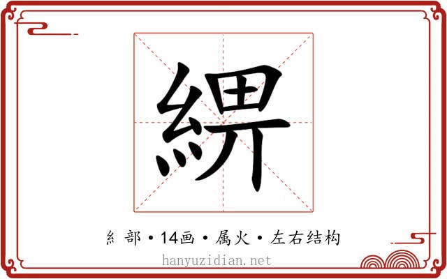 綥 綥